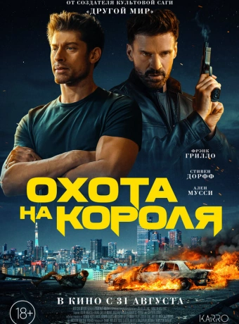 Охота на короля