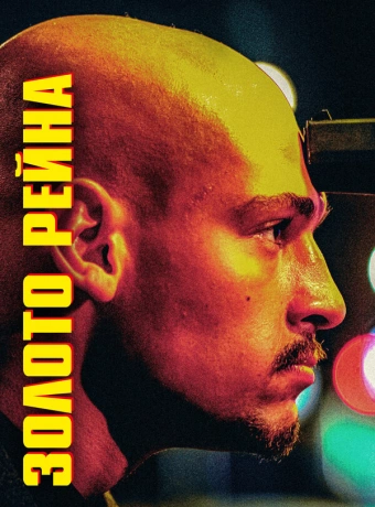 Золотой инкассатор