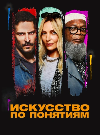 Искусство по понятиям
