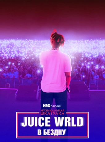 Музыкальная шкатулка. Juice WRLD: В бездну