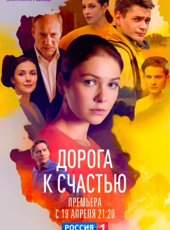 Дорога к счастью