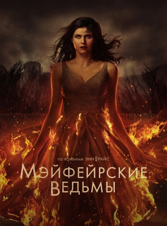 Мэйфейрские ведьмы