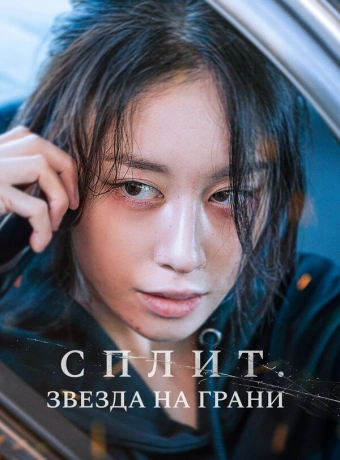 Сплит. Звезда на грани