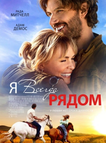 Я всегда рядом