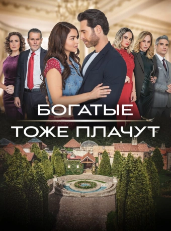 Богатые тоже плачут