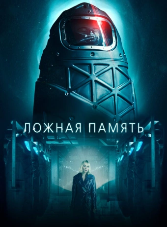 Ложная память