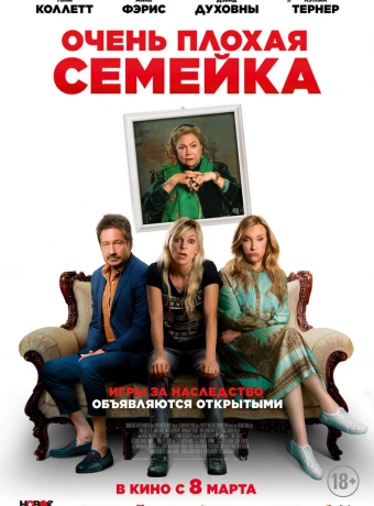 Очень плохая семейка
