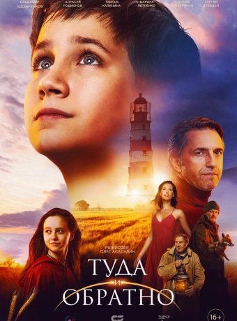 Туда и обратно