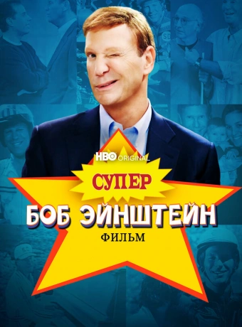 Супер Боб Эйнштейн: Фильм