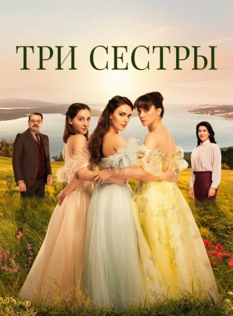 Три сестры
