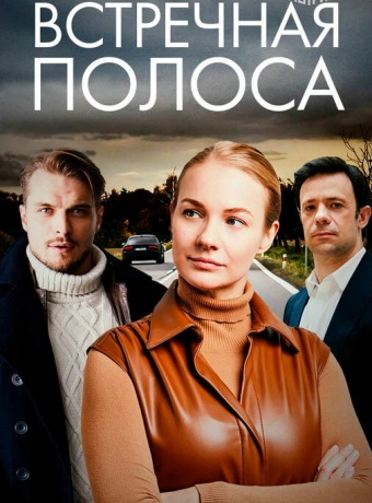 Встречная полоса