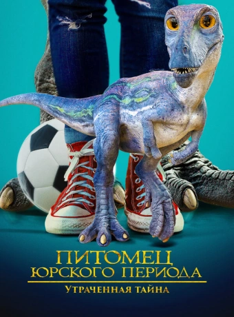 Питомец Юрского периода 2: Затерянная тайна