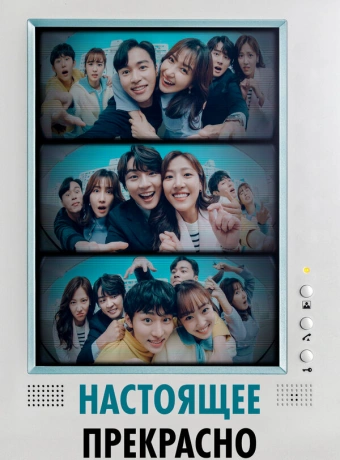 Настоящее прекрасно