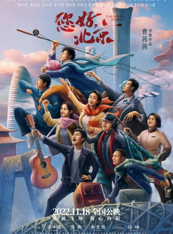 Прощай, Пекин