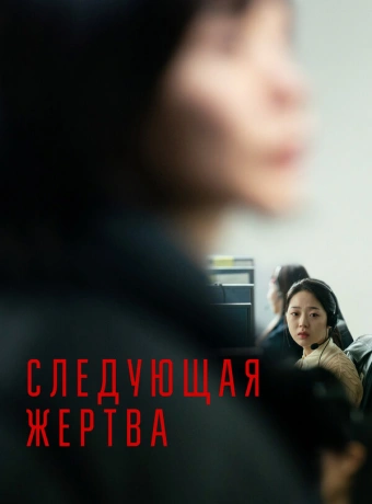 Следующая жертва