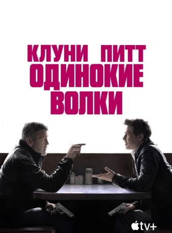 Одинокие волки