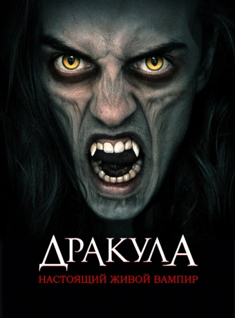 Дракула: Первый живой вампир