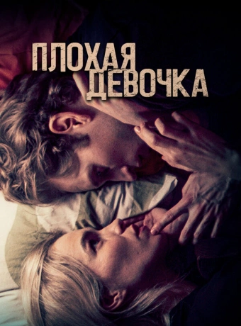 Плохая девочка