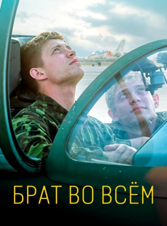 Брат во всем