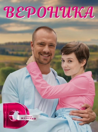 Вероника