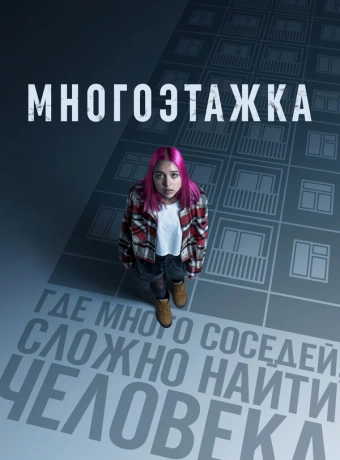 Многоэтажка