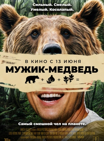 Мужик-медведь