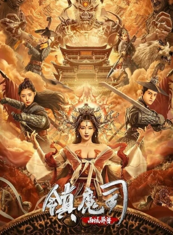 Победитель демонов: Варварский зверь с Запада