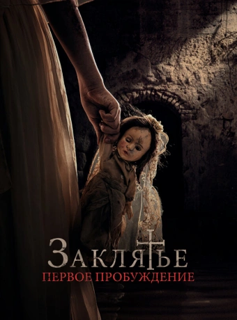 Заклятье. Первое причастие