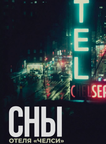 Сны отеля «Челси»