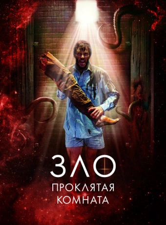 Зло: Проклятая комната