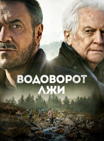 Водоворот лжи