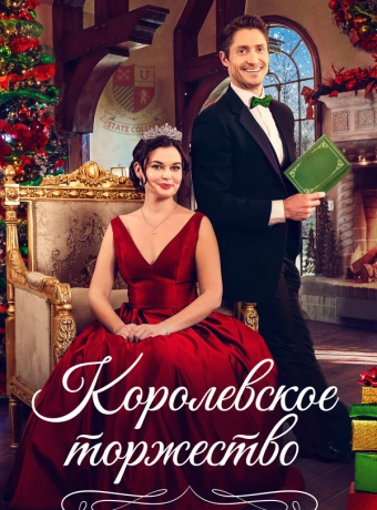 Королевская пара на Рождество