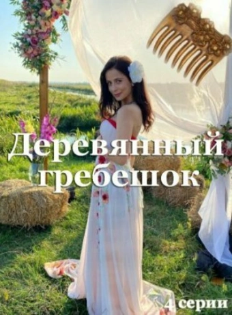 Деревянный гребешок