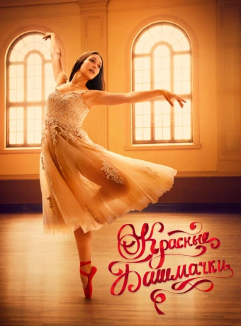 Красные башмачки: новый этап