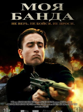 Моя банда
