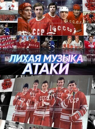 Лихая музыка атаки