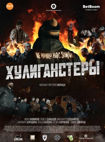 Хулиганстеры