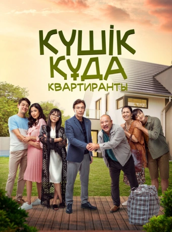 Квартиранты