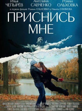 Приснись мне