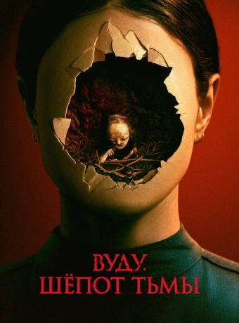 Вуду. Шёпот тьмы