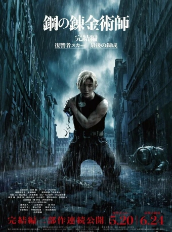 Стальной алхимик: Месть Шрама