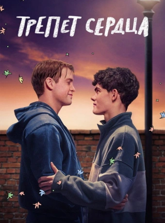 Трепет сердца