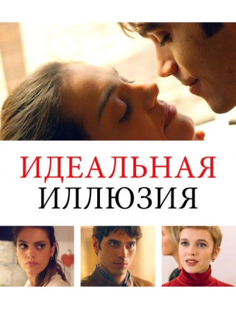 Идеальная иллюзия