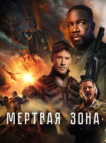 Мёртвая зона