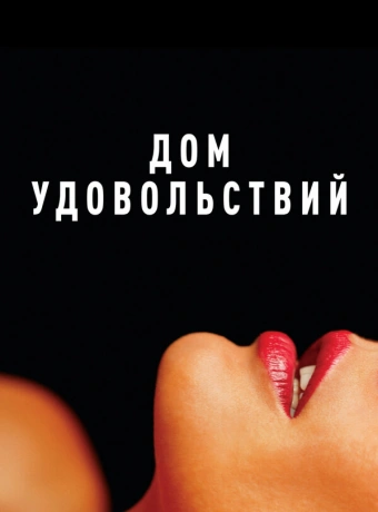 Дом удовольствий
