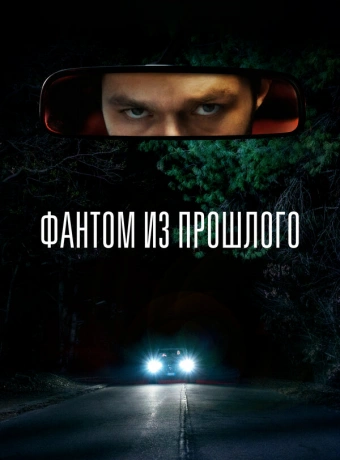 Фантом из прошлого