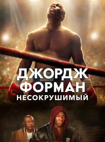 Джордж Форман: Несокрушимый