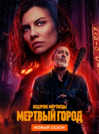 Ходячие мертвецы: Мертвый город