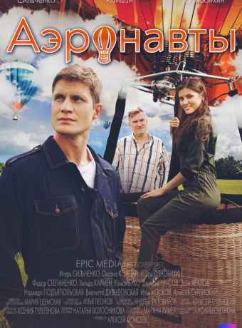 Аэронавты