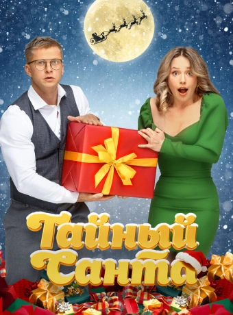 Тайный Санта